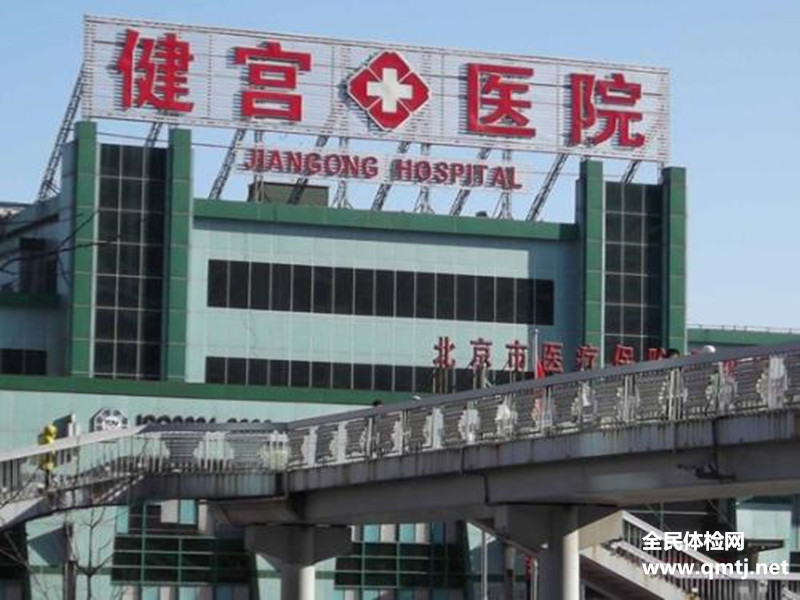 北京健宫医院体检中心