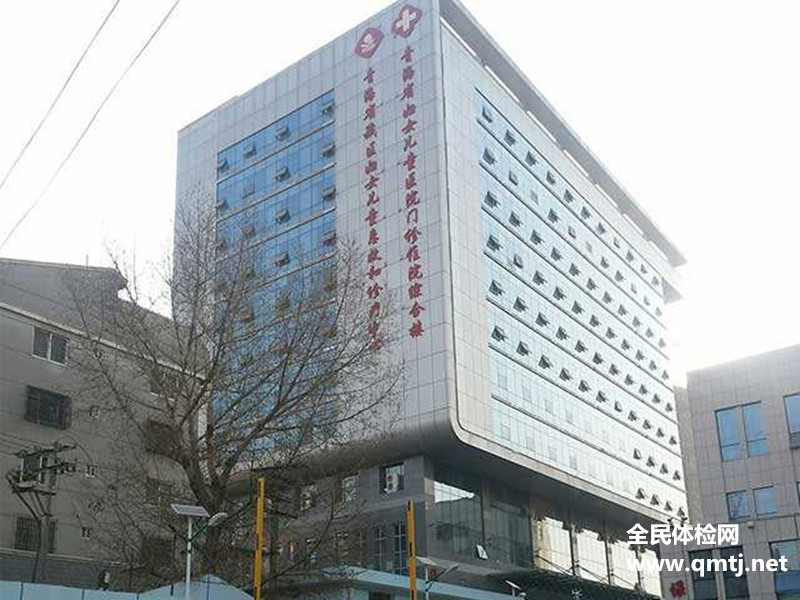 青海省妇女儿童医院体检部