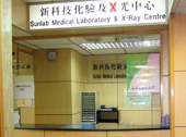 新科技医学化验及X光中心