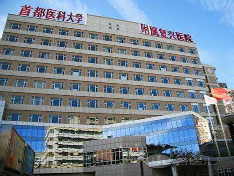 包含首都医科大学附属北京中医医院全科说到必须做到的词条