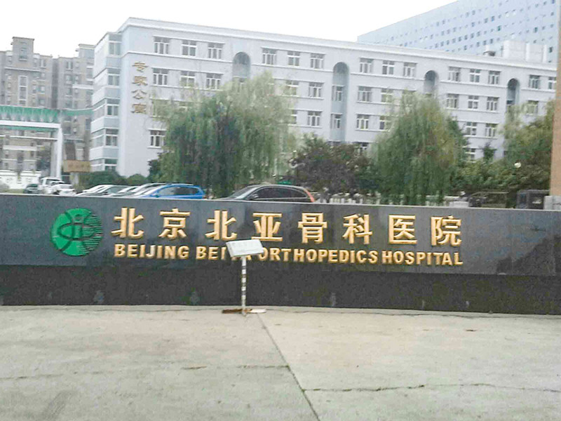 北京北亚骨科医院图片