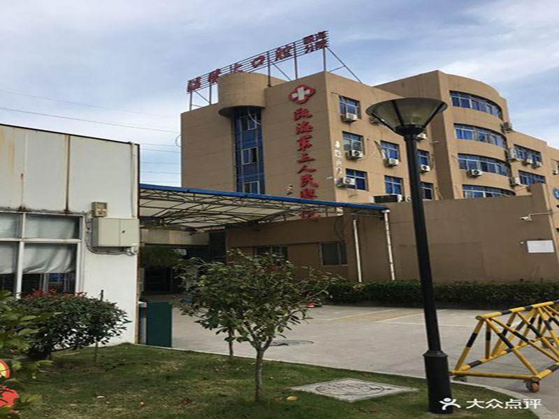 温州市第三人民医院图片