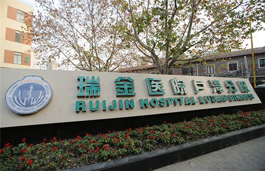 上海交通大学附属瑞金医院体检中心卢湾分院