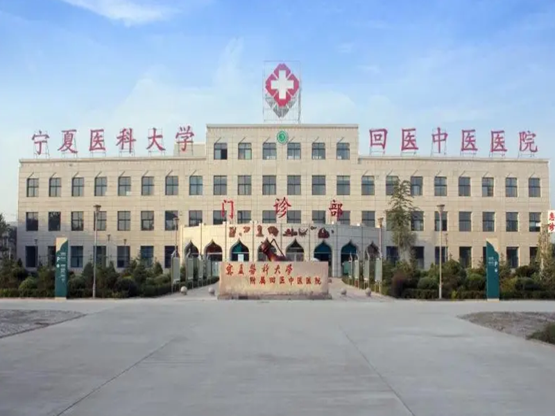 包含寧夏醫(yī)學(xué)院第二附屬醫(yī)院（銀川市第一人民醫(yī)院）代掛預(yù)約專家號，使您省去諸多麻煩的詞條