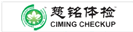 慈铭体检
